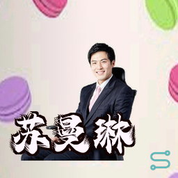 苏曼琳