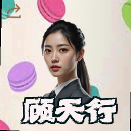 顾天行